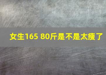 女生165 80斤是不是太瘦了